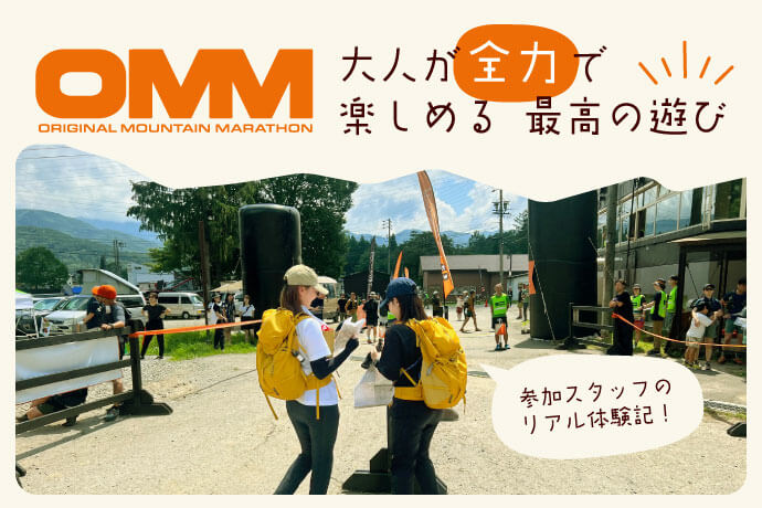 OMM～山遊びの楽しさを学ぶ～