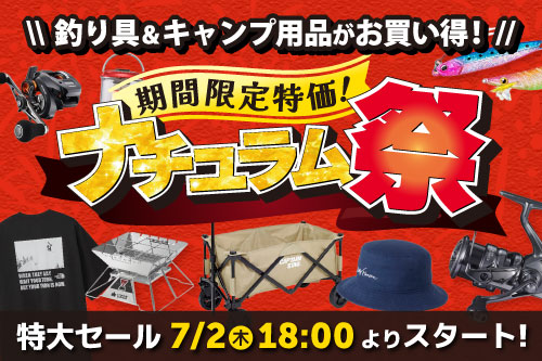 夏の特大セール！ナチュラム祭開催決定！7/2（木）から！