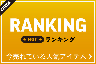 今、売れているアイテムランキング！