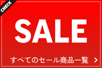 セール商品～ナチュラムのすべてのお買い得アイテムを集めました！