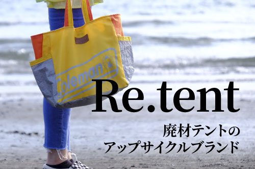 廃材テントのアップサイクルブランド Re.tent（リテント）