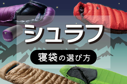 シュラフ　寝袋　選び方