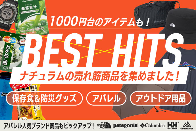 1000円台のアイテムも！ベストヒット