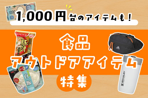 1000円台のアイテムも！食品・アウトドアアイテム特集