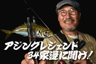 アジングレジェンド34家邊に聞け!