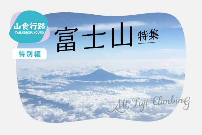 【山食行路】特別編　富士山