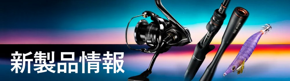 SHIMANO 新着商品