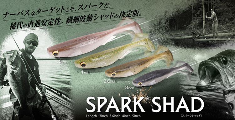 SPARK SHAD(スパークシャッド)