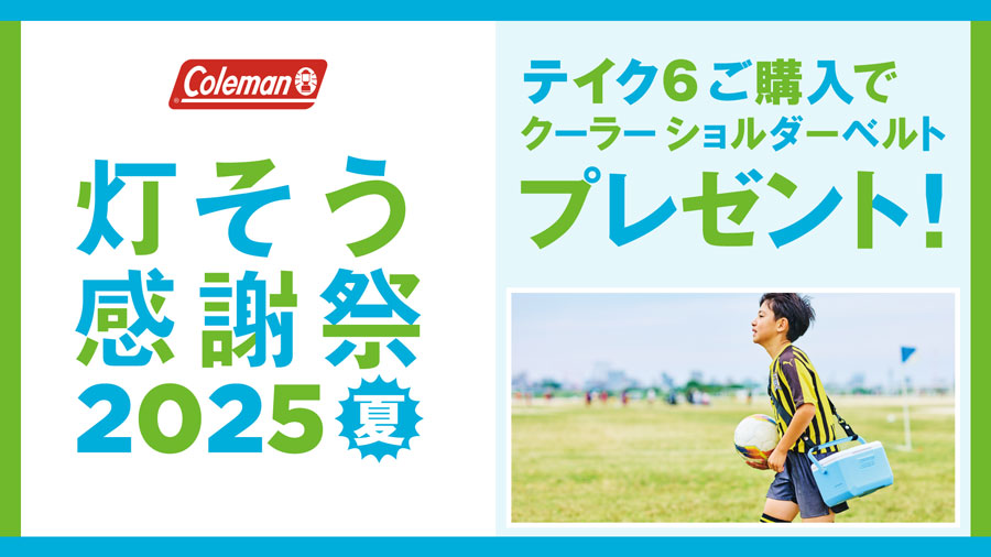 Colemanテイク6フェアー