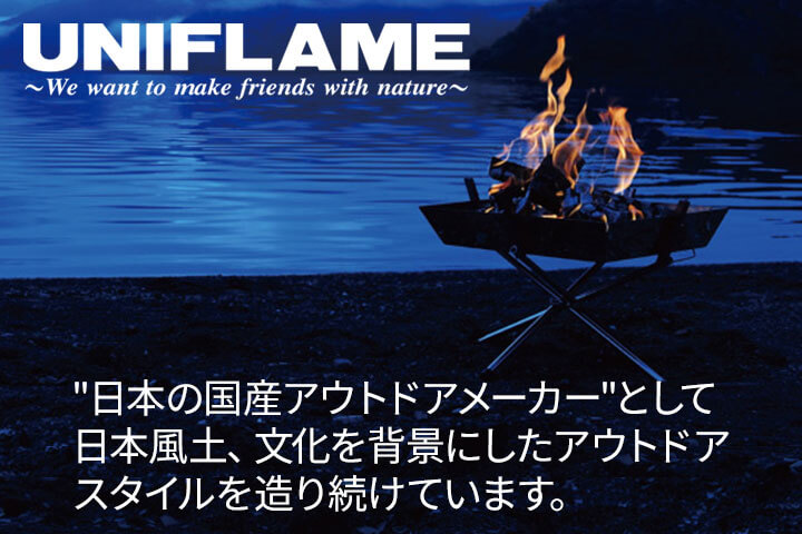 UNIFLAME（ユニフレーム）は、日本の国産アウトドアメーカーとして日本風土、文化を背景にしたアウトドアスタイルを造り続けています。