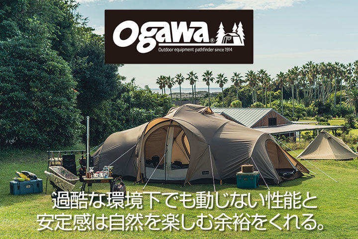 ogawa（小川キャンパル）は、過酷な環境下でも動じない性能と安定感は自然を楽しむ余裕をくれる。
