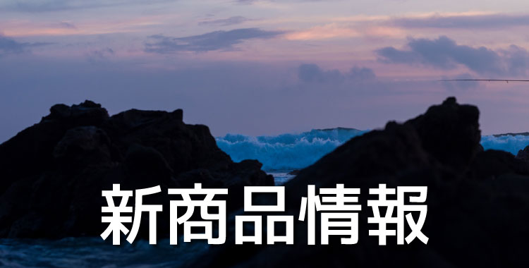 DAIWA 新着商品