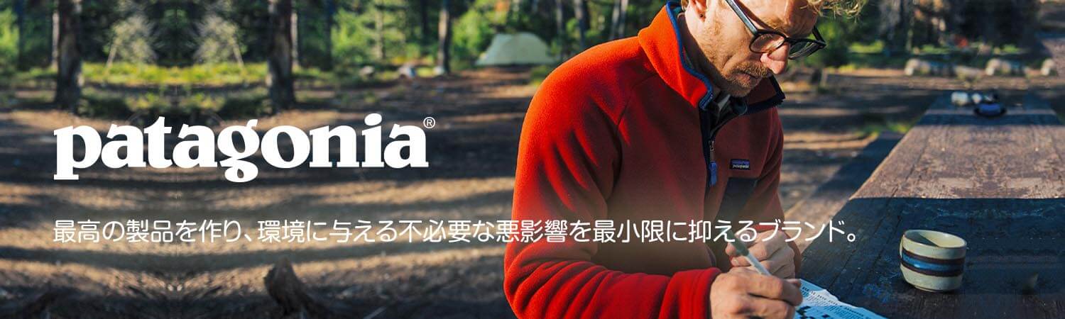 patagonia（パタゴニア）は、最高の製品を作り、環境に与える不必要な悪影響を最小限に抑えるブランド。