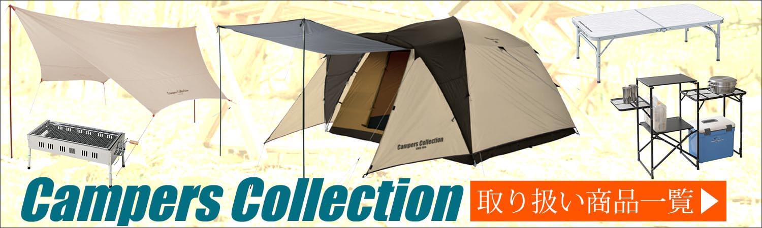 CampersCollection(キャンパーズコレクション)｜アウトドア用品・釣り 