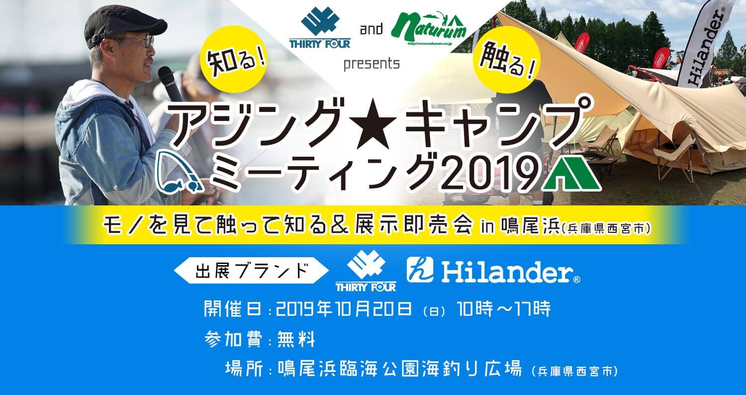 THIRTY FOUR and Naturum presents　アジング★キャンプミーティング2019 モノを見て触って知る＆展示即売会in 鳴尾浜(兵庫県西宮市)