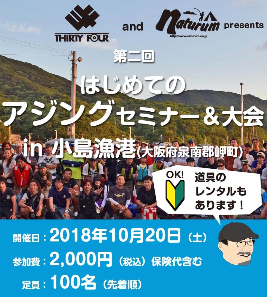 THIRTY FOUR and Naturum presents　第二回はじめてのアジングセミナー＆大会in小島漁港（大阪府泉南郡岬町）　道具のレンタルもあります！　開催日：2018年10月20日（土）　参加費：2,000円（税込）保険代含む　定員：100名（先着順）