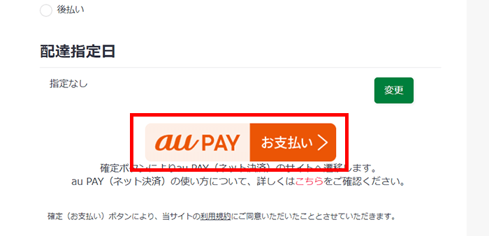 確定ボタンが「au PAY　お支払い」に変わるので、そのボタンをクリックします。