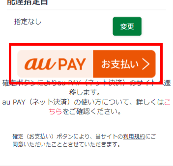 確定ボタンが「au PAYでお支払い」に変わるので、そのボタンをタップします