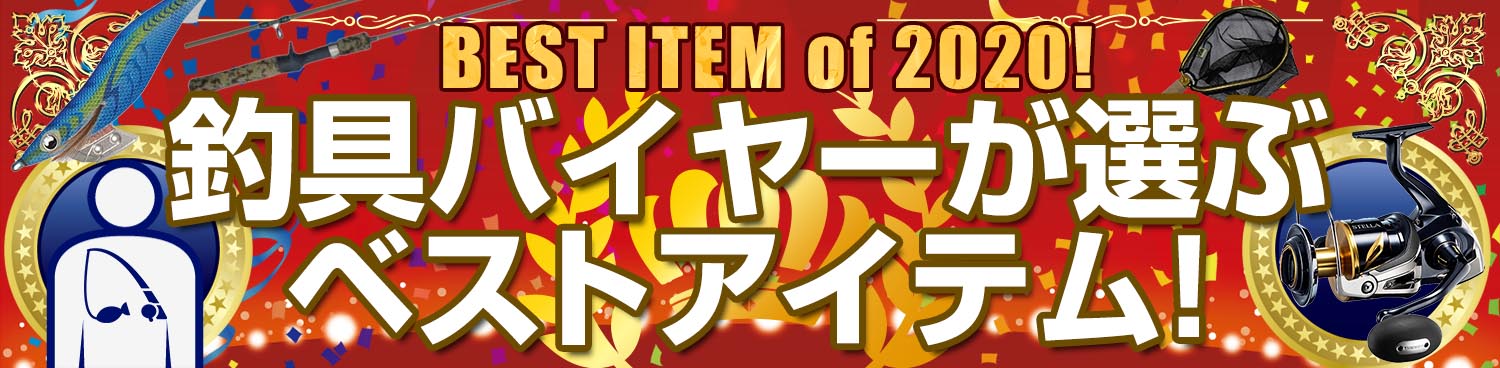 2020年ベストアイテムオブザイヤー　釣具バイヤーベストアイテム