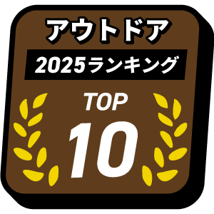 アウトドア　購入数　TOP10