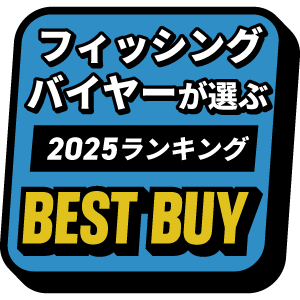 バイヤーが選ぶベストバイ　フィッシング