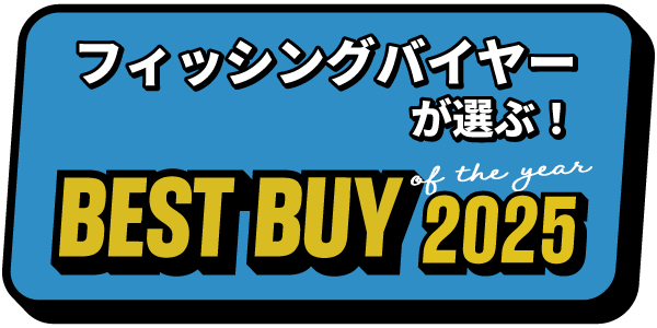 フィッシングバイヤーが選ぶ!ベストバイ