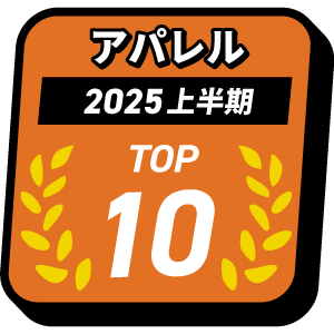 アパレル売り上げTOP10