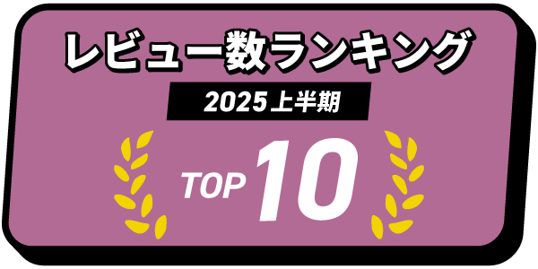 レビュー数ランキングTOP10