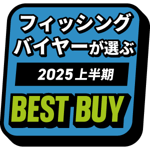 フィッシングバイヤーが選ぶ!ベストバイ