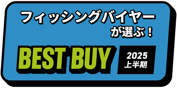 フィッシングバイヤーが選ぶ!ベストバイ