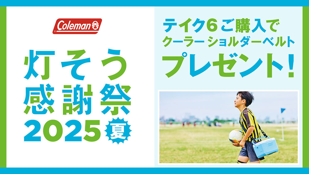 Coleman（コールマン） テイク6フェア