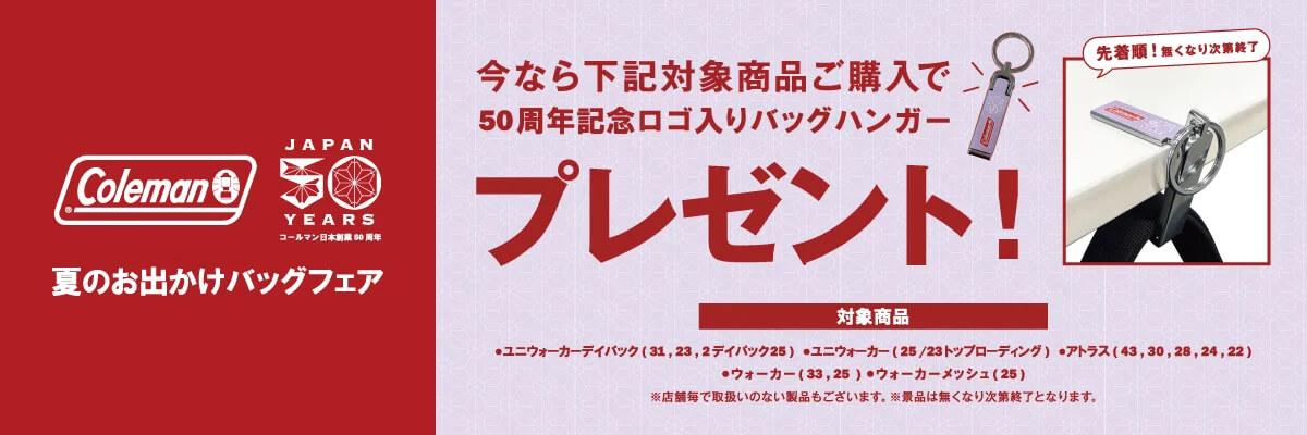 2026 Coleman 夏のお出かけバッグフェア