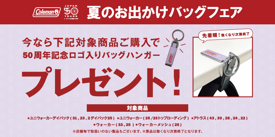2026 Coleman 夏のお出かけバッグフェア