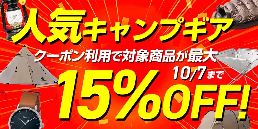最大15%OFF！キャンプギアで使えるクーポン！ ｜ アウトドア用品