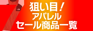 アパレル商品を探す