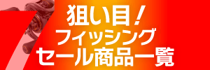 フィッシング商品を探す