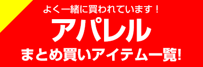 アパレル商品を探す