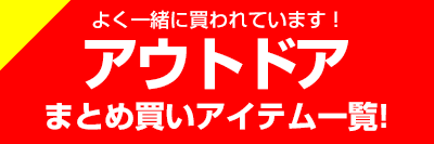アウトドア商品を探す