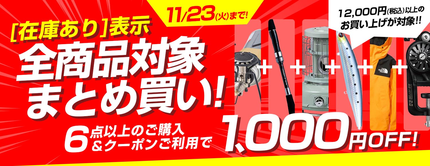 11/23(火)まで！全商品対象まとめ買い！
