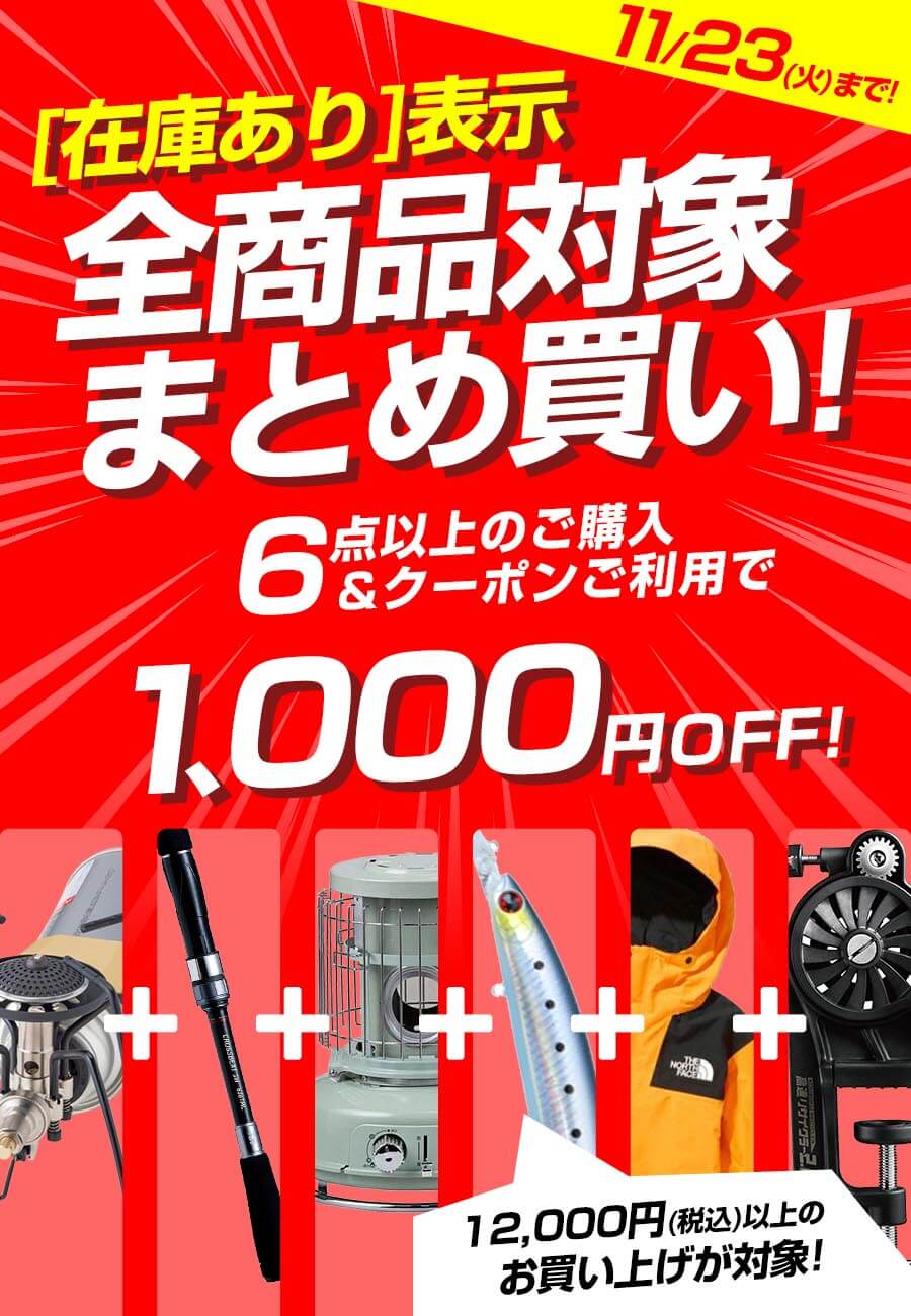 11/23(火)まで！全商品対象まとめ買い！
