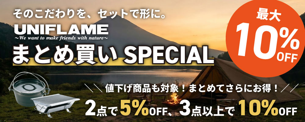 ユニフレームまとめ買いクーポン｜アウトドア用品・釣り具通販はナチュラム