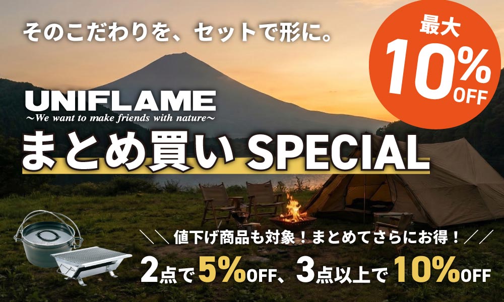 ユニフレームまとめ買いクーポン｜アウトドア用品・釣り具通販はナチュラム