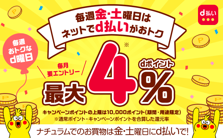 毎週金・土曜日は！dポイントが+4％！