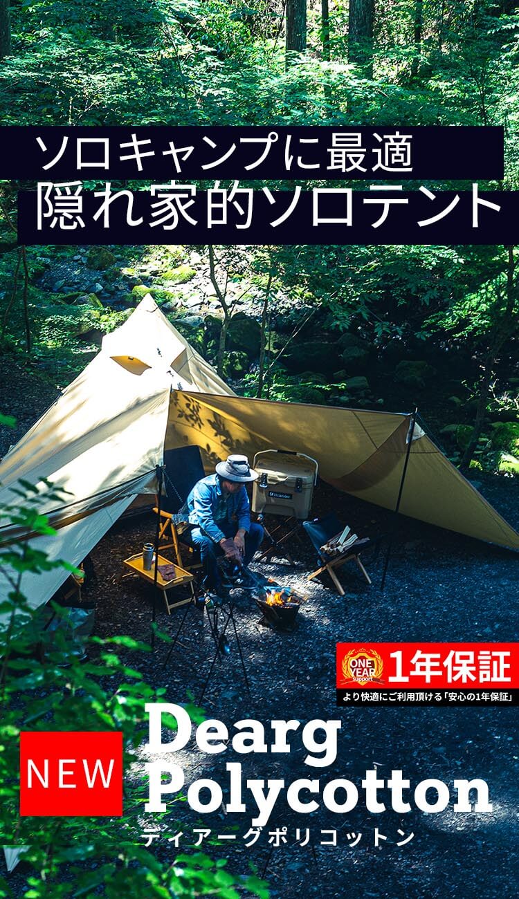 ソロキャンプに最適な隠れ家的テント登場