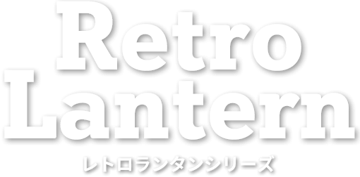 Retro Lantern - レトロランタンシリーズ -