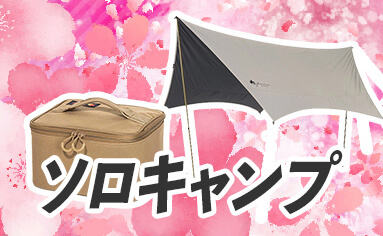 ソロキャンプ