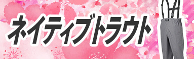ネイティブトラウト