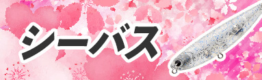 シーバス