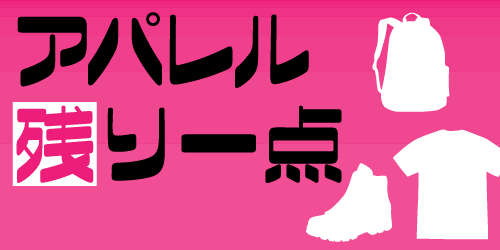 アパレルラスト1点アイテム
