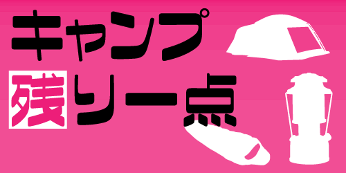 キャンプラスト1点アイテム
